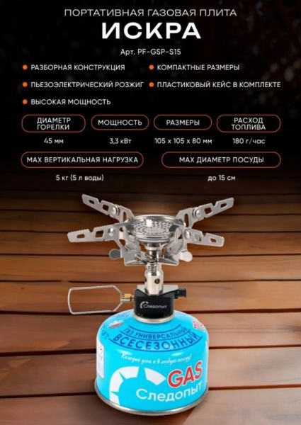 Плита порт.газовая разборная Следопыт Искра (без баллона)