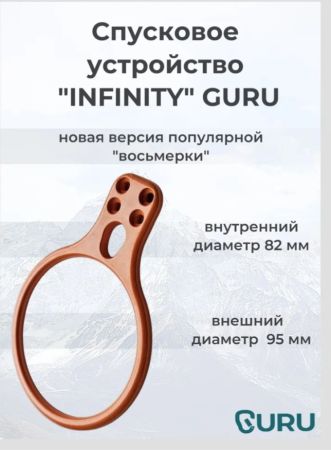  Спусковое устройство Guru INFINITY оранжевый в Тюмени  