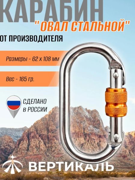  Карабин Вертикаль овал сталь ver 0259 в Тюмени  