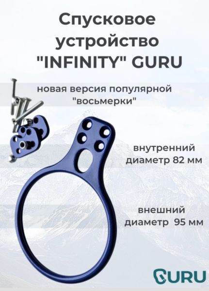  Спусковое устройство Guru INFINITY синий в Тюмени  