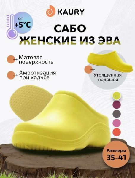 Купить сабо женские "kaury" эва, без утеплителя,желтый в Тюмени