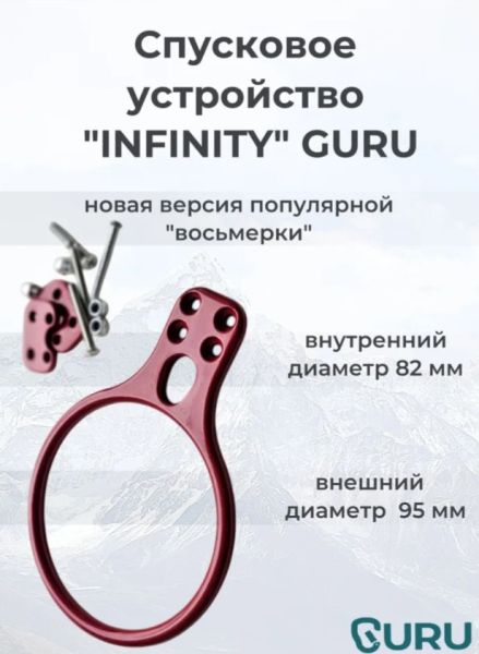  Спусковое устройство Guru INFINITY красный в Тюмени  
